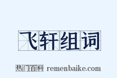 飞轩组词是什么意思的图片